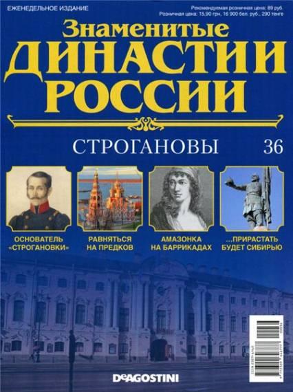 Знаменитые династии России №36 / 2014. Строгановы