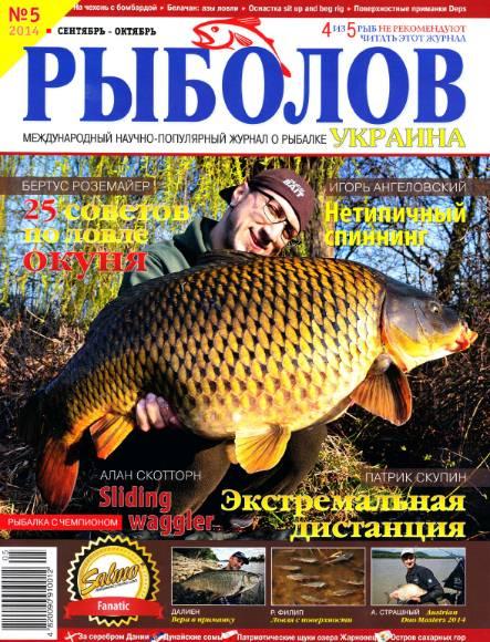 Рыболов Украина №5  Сентябрь-Октябрь/2014