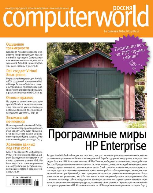 Computerworld №25  Октябрь/2014 Россия