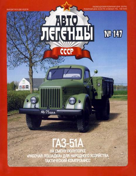 Автолегенды СССР №147 / 2014