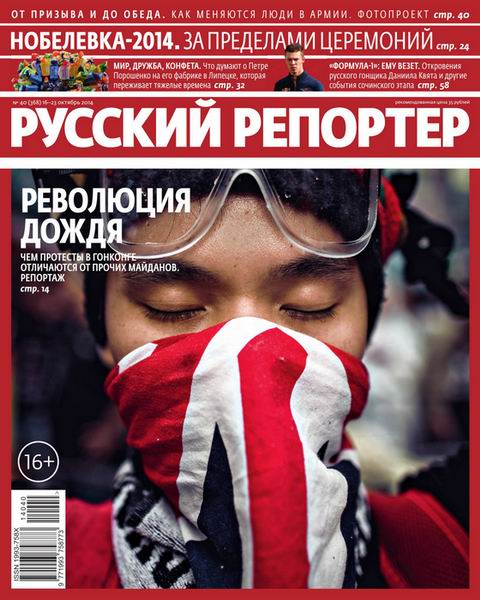 Русский репортер №40  Октябрь/2014