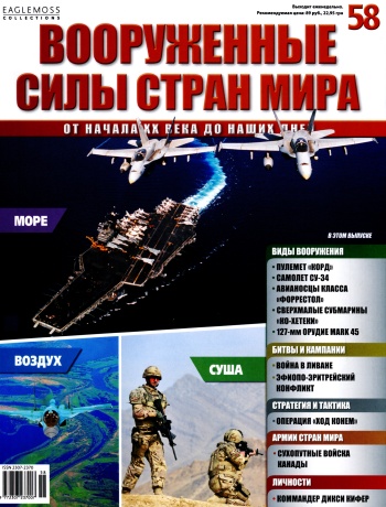 Вооруженные силы стран мира №58 / 2014