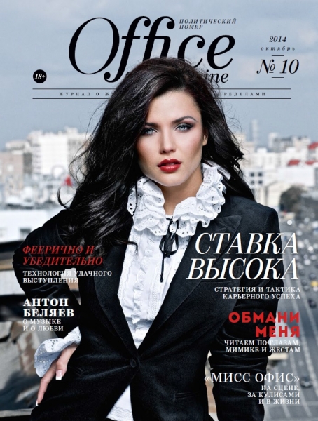 Office Magazine №10  Oктябрь/2014