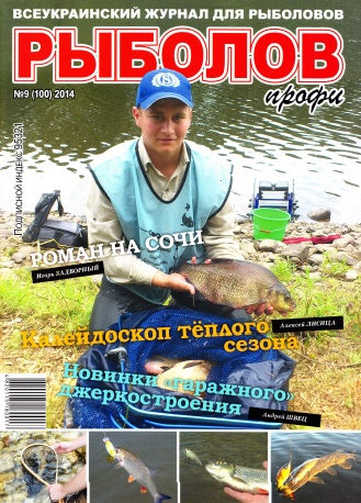 Рыболов профи №9 Сентябрь/2014