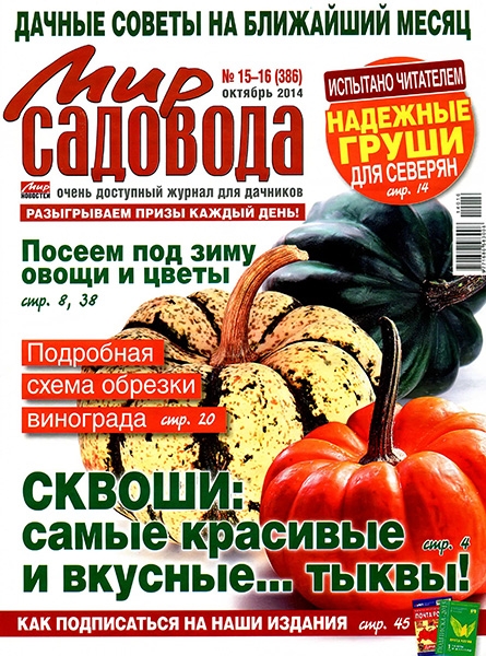Мир садовода №15-16  Октябрь/2014