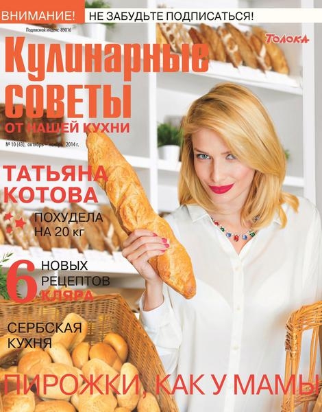 Кулинарные советы от «Нашей кухни» №10  Октябрь-Ноябрь/2014