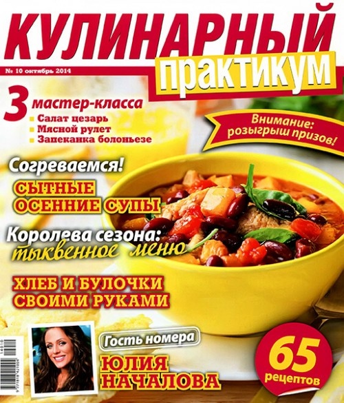 Кулинарный практикум №10  Октябрь/2014