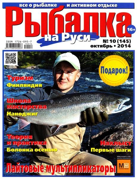 Рыбалка на Руси №10  Октябрь/2014