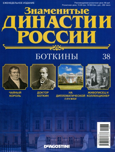 Знаменитые династии России №38 / 2014. Боткины