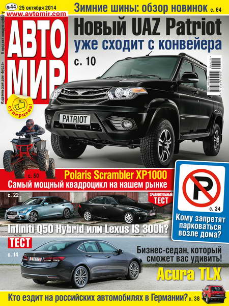 Автомир №44  Октябрь/2014