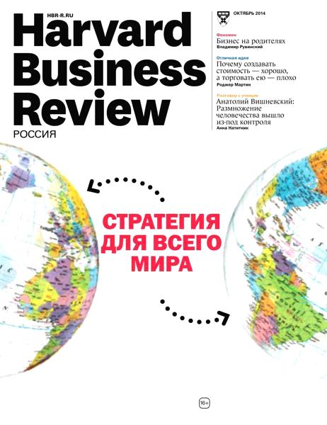 Harvard Business Review №10  Октябрь/2014 Россия