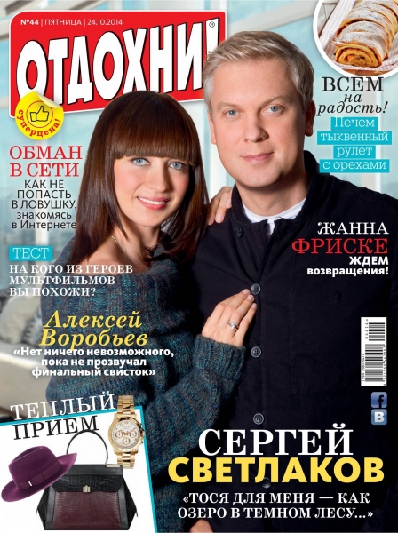 Отдохни! №44  Октябрь/2014