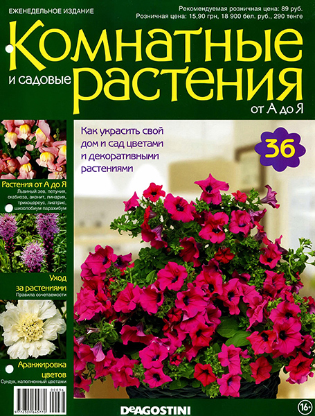 Комнатные и садовые растения от А до Я №36 / 2014