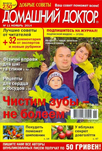 Домашний доктор №11 Ноябрь/2014 Украина
