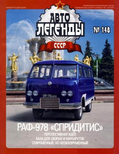 Автолегенды СССР №148  Октябрь/2014