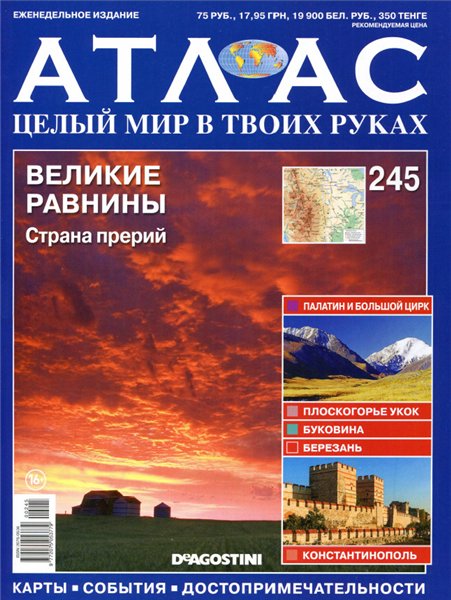 Атлас. Целый мир в твоих руках №245 / 2014. Великие равнины