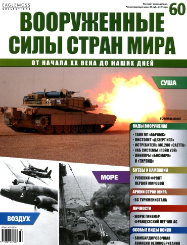 Вооруженные силы стран мира №60 / 2014