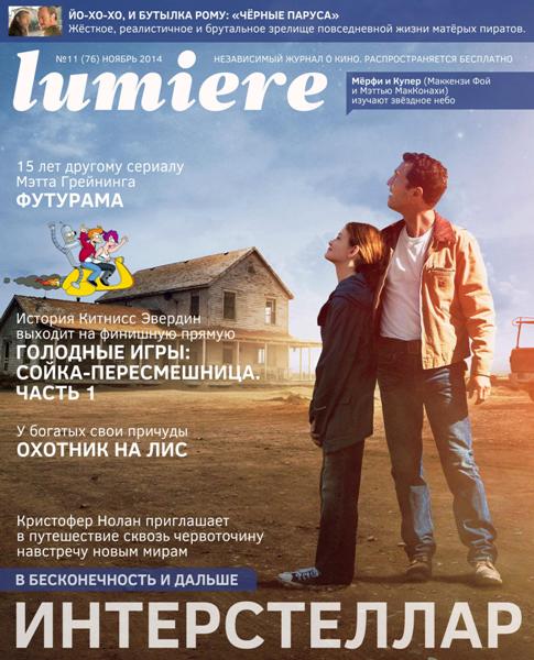 Lumiere №11  Ноябрь/2014