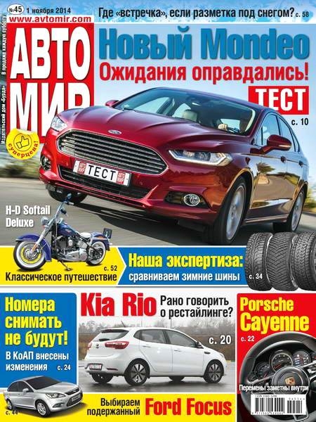 Автомир №45  Ноябрь/2014