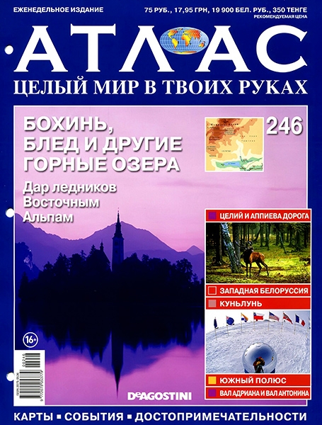 Атлас. Целый мир в твоих руках №246  / 2014