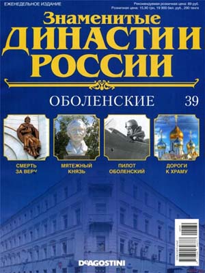 Знаменитые династии России №39 / 2014. Оболенские
