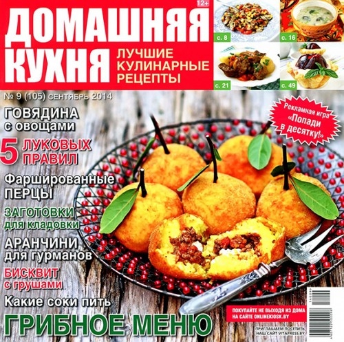 Домашняя кухня. Лучшие кулинарные рецепты №9  Сентябрь/2014