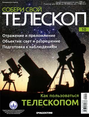 Собери свой телескоп №10 / 2014