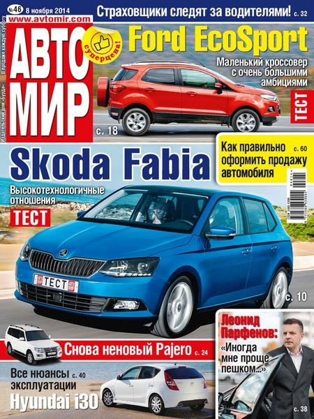 Автомир №46  Ноябрь/2014