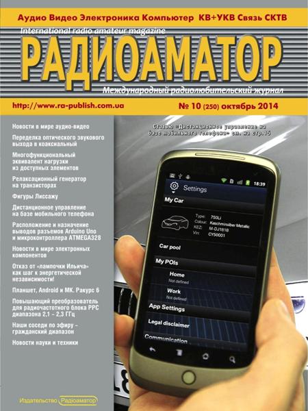 Радиоаматор №10  Октябрь/2014