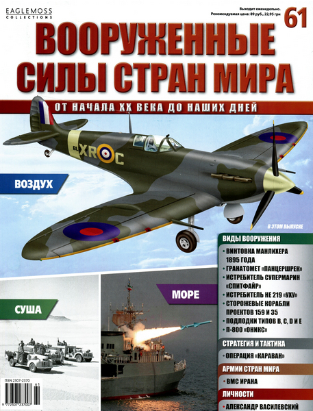 Вооруженные силы стран мира №61 / 2014