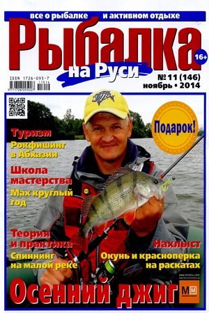 Рыбалка на Руси №11 Ноябрь/2014