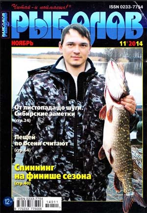 Рыболов №11 Ноябрь/2014