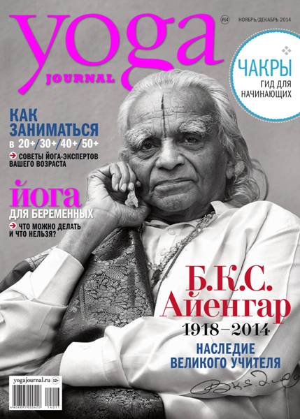 Yoga Journal №64  Ноябрь-Декабрь/2014 Россия