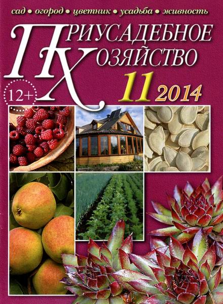 Приусадебное хозяйство №11  Ноябрь/2014 + приложения