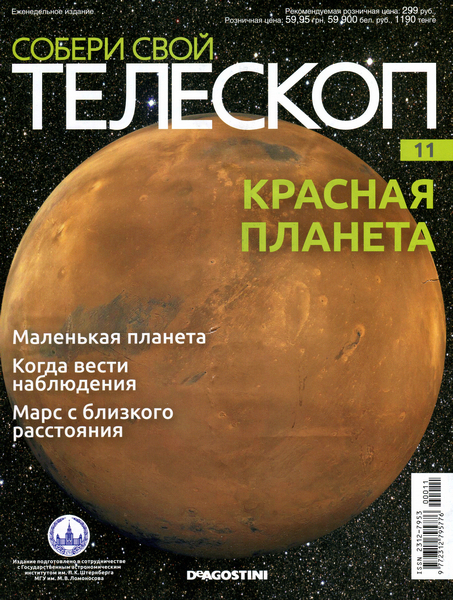 Собери свой телескоп №11 / 2014