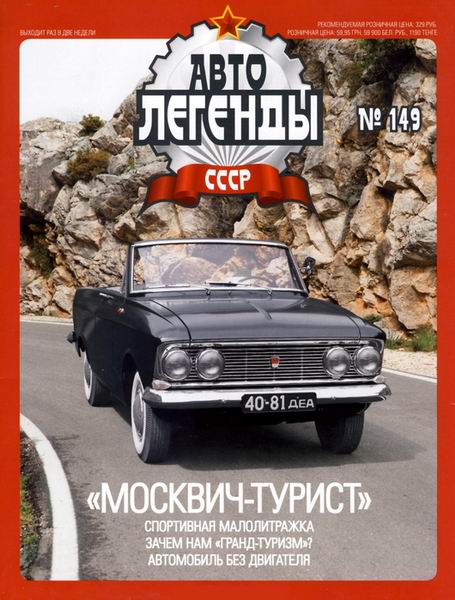 Автолегенды СССР №149 / 2014