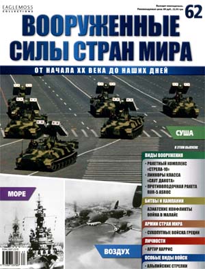 Вооруженные силы стран мира №62 / 2014