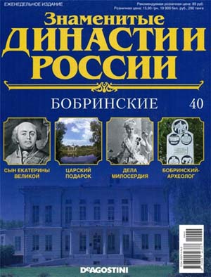 Знаменитые династии России №40 / 2014. Бобринские