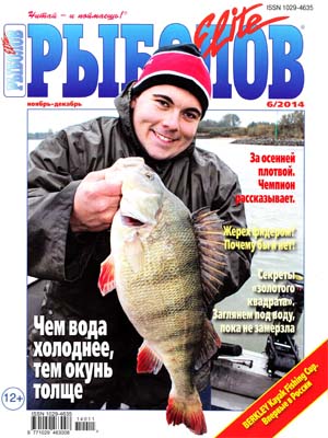 Рыболов Elite №6  Ноябрь-Декабрь/2014