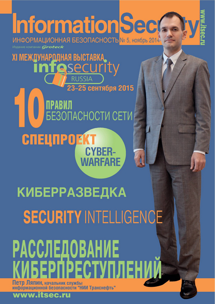 Information Security/Информационная безопасность №5  Ноябрь/2014
