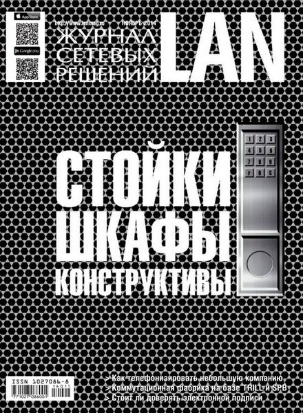Журнал сетевых решений LAN №11  Ноябрь/2014
