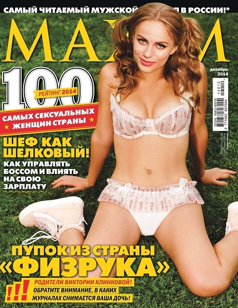 Maxim №12  Декабрь/2014 Россия