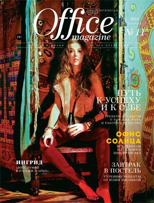 Office Magazine №11  Ноябрь/2014