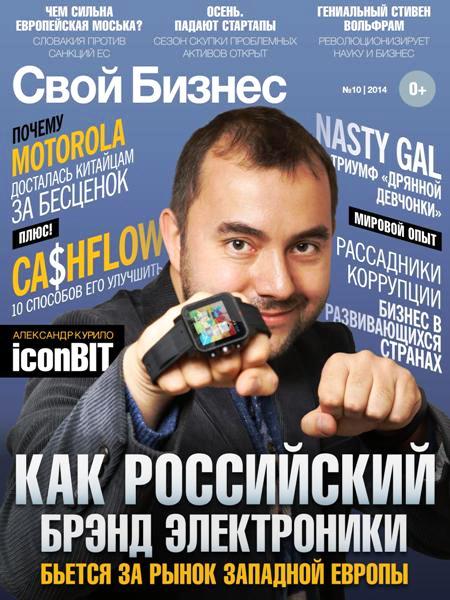 Свой бизнес №10  Октябрь/2014