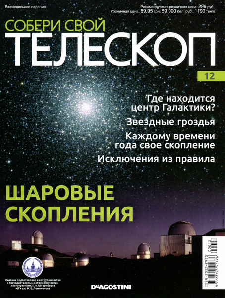 Собери свой телескоп №12 / 2014