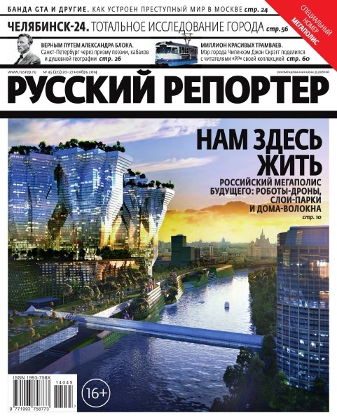 Русский репортер №45  Ноябрь/2014