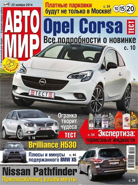 Автомир №48  Ноябрь/2014