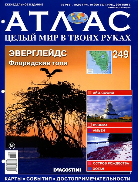 Атлас. Целый мир в твоих руках №249 / 2014. Эверглейдс