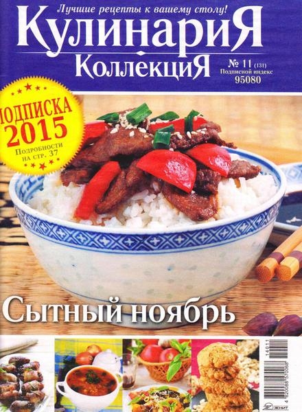 Кулинария. Коллекция №11  Ноябрь/2014