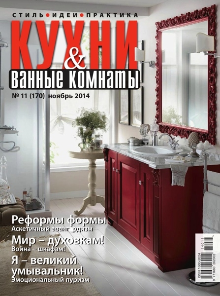 Кухни и ванные комнаты №11  Ноябрь/2014